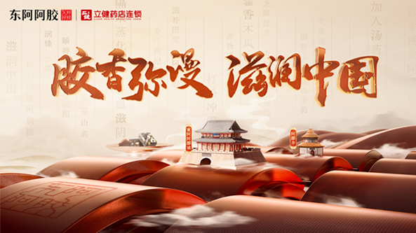 東阿阿膠-冬至阿膠滋補節整合營銷-#膠香彌漫 滋潤中國#